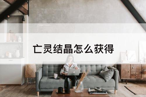 亡灵结晶怎么获得