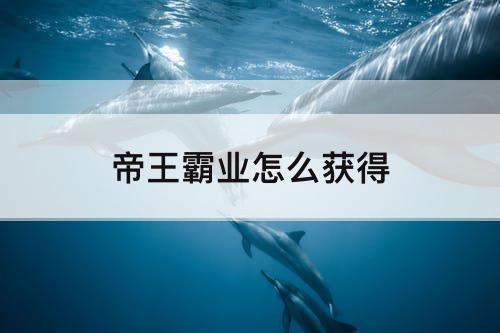 帝王霸业怎么获得
