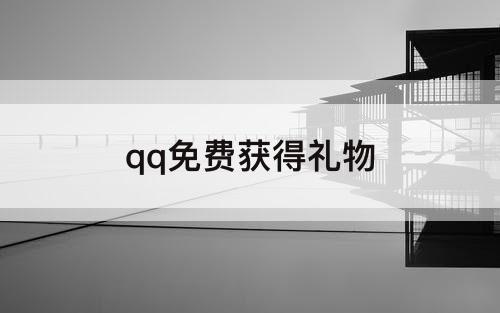 qq免费获得礼物