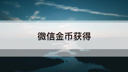微信金币获得
