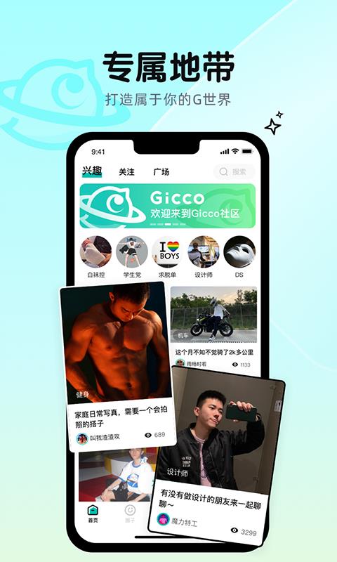 Gicco兴趣社交截图