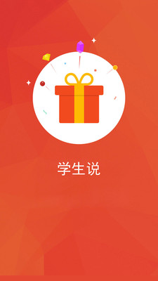 学生说截图