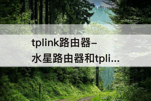 tplink路由器-水星路由器和tplink路由器无线桥接