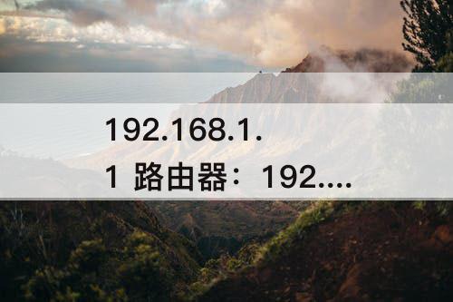 192.168.1.1 路由器：192.168.1.1 路由器设置无线桥接