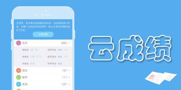 云成绩