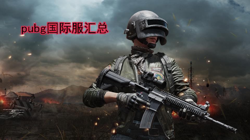 PUBG国际服