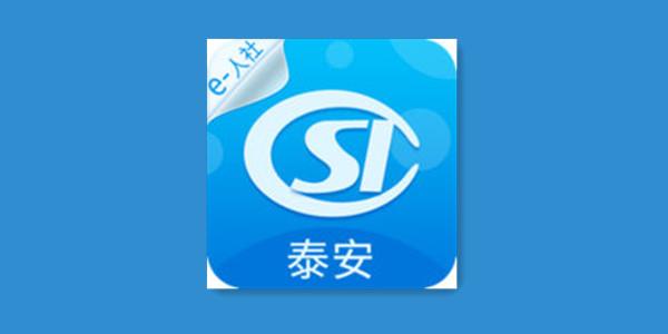 泰安人社