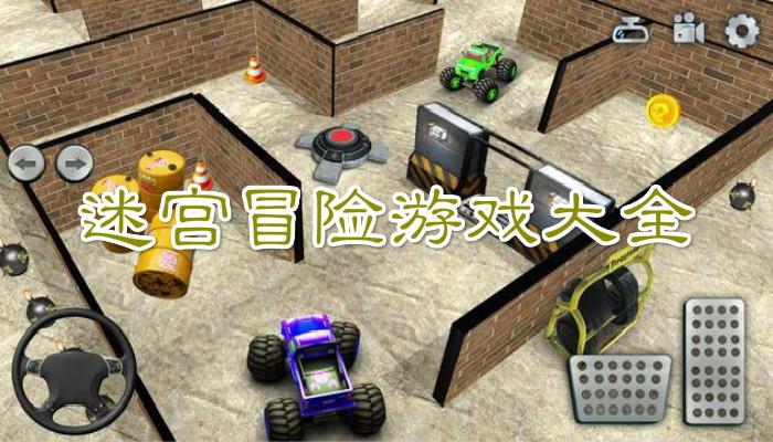 迷宫冒险