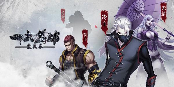 四大名捕之震关东