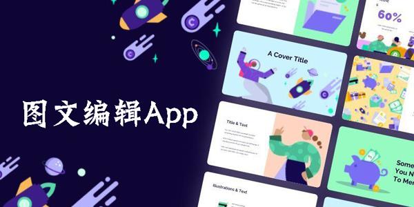 图文编辑app