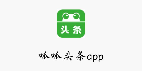 呱呱头条app