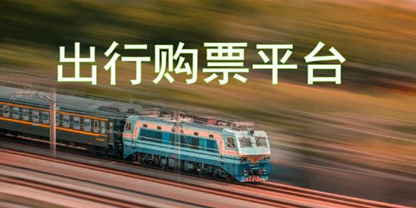 出行订票软件