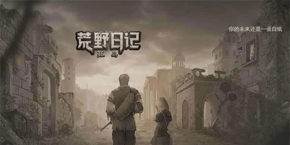 荒野日记孤岛破解版