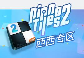 钢琴块2