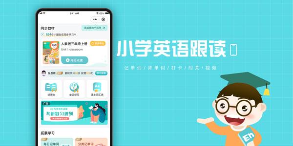 小学英语跟读软件