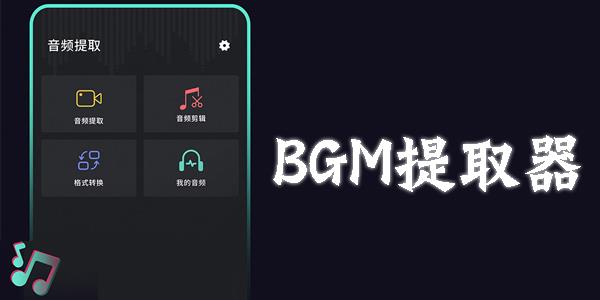 BGM提取器