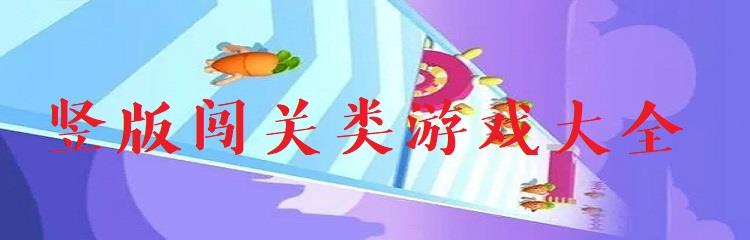 竖版