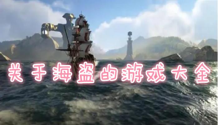 海盗游戏