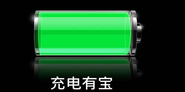 充电有宝