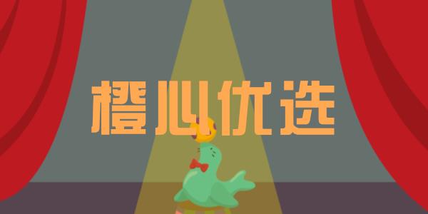 橙心优选