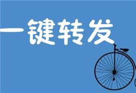 微信一键转发