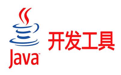 java开发工具