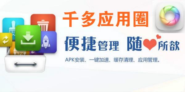 千多应用器软件