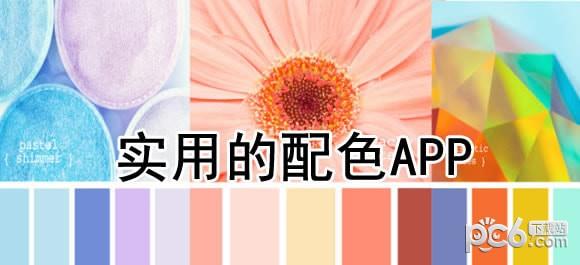 配色软件