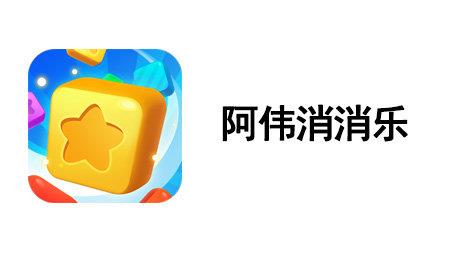 阿伟消消乐