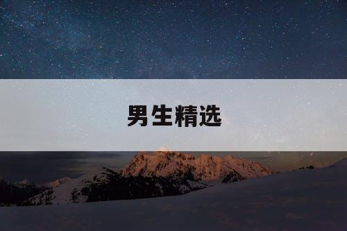男生精选
