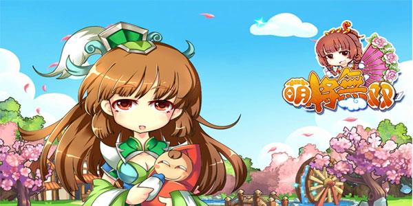 无双萌将