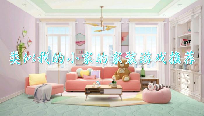 我的小家