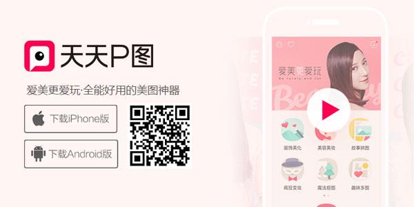 天天p图2018手机