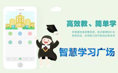 智慧学习广场