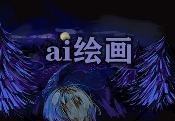 AI绘画