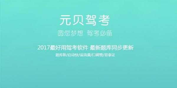 元贝驾考最新版