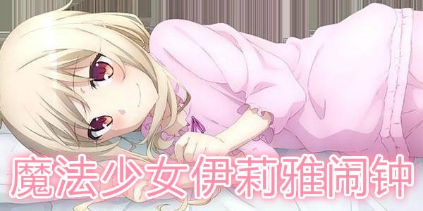 魔法少女伊莉雅闹钟