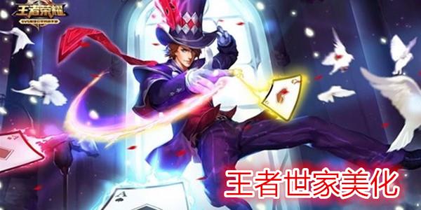 世家美化破解版