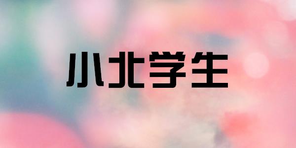 小北学生