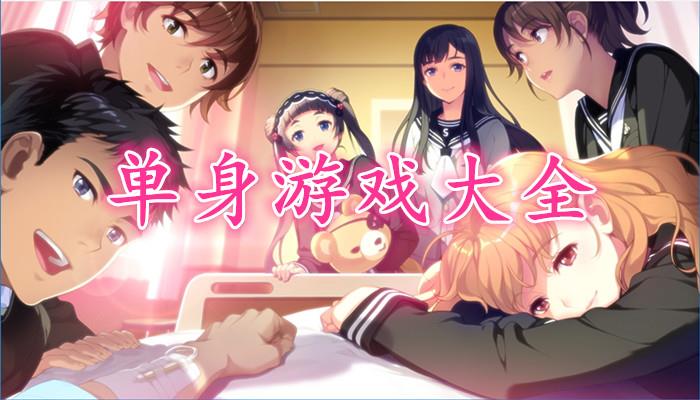 单身游戏