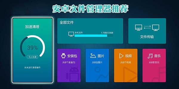 安卓文件管理器