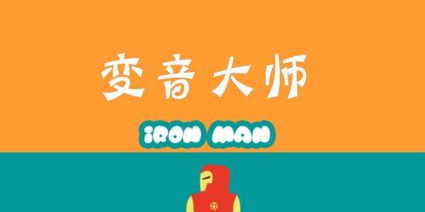 变音大师