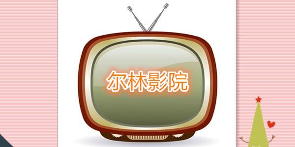 尔林影城