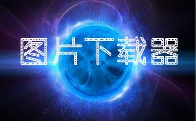 图片下载器
