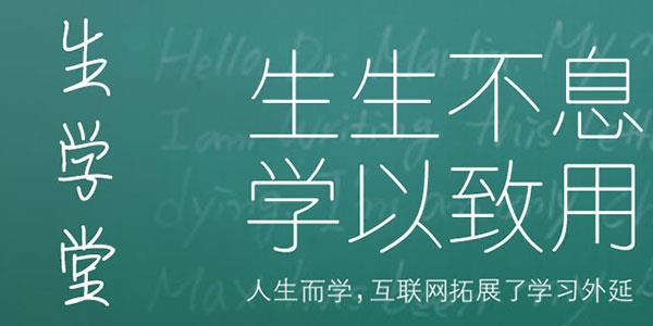 生学堂