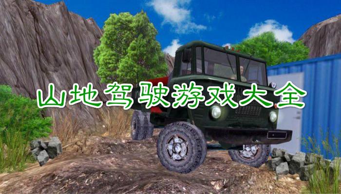 山地驾驶