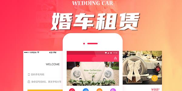 婚车租赁