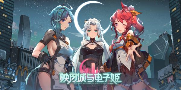 映月城与电子姬