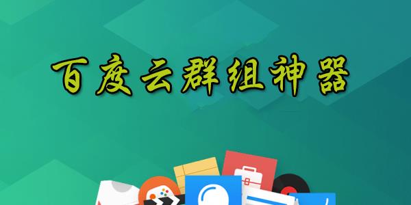 百度云群组神器
