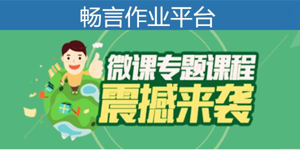 畅言作业平台